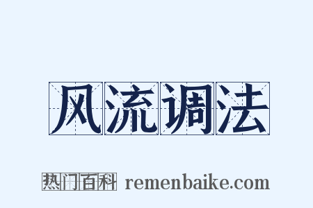风流调法是什么意思的图片